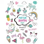 Магия внутри (тебя)! Открой ее миру!