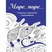 Страницы творчества и вдохновения. Море, море...