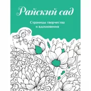 Страницы творчества и вдохновения. Райский сад