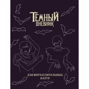 Темный дневник