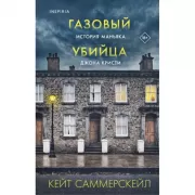 Газовый убийца. История маньяка Джона Кристи
