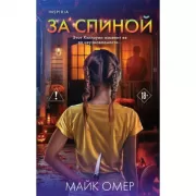 За спиной. Лимитированное издание к Хэллоуину