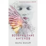 Ангельская сага. Возвращение ангелов