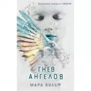 Ангельская сага. Гнев ангелов