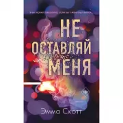 Не оставляй меня