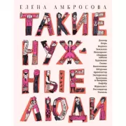 Такие нужные люди