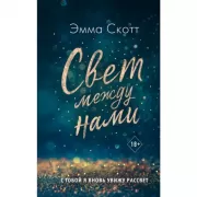 Свет между нами