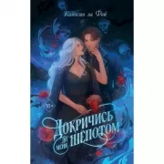 Докричись до меня шепотом