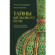 Тайны Шелкового пути. Беседы о восточной коллекции Эрмитажа