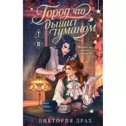 Город, что дышит туманом