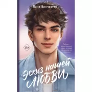 Эскиз нашей любви