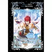 Небылица мачехи. Том 4