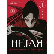 Петля. Том 1