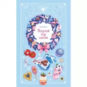 Поцелуй под снегом