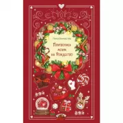 Притворись моим на Рождество