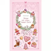 Укради мое сердце, Тайный Санта!