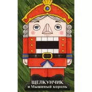 Щелкунчик и Мышиный король