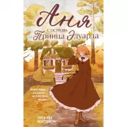 Аня с острова Принца Эдуарда