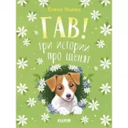 Гав! Три истории про щенят