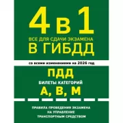 4 в 1. Все для сдачи экзамена в ГИБДД
