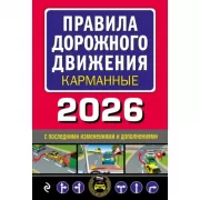 Правила дорожного движения карманные