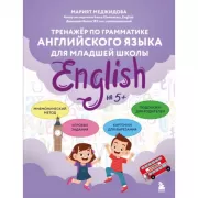 Тренажер по грамматике английского языка для младшей школы