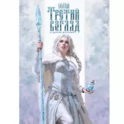 Третий взгляд и другие истории