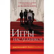 Игры наследников