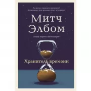 Хранитель времени