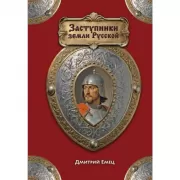 Заступники земли Русской