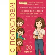С полуслова! Семейная карточная игра. 100 вопросов, чтобы ваш ребенок стал еще ближе