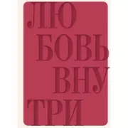Дневник осознанности и любви к себе. 90 дней, которые станут началом новой жизни