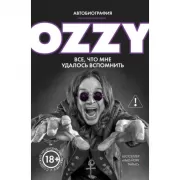 Оззи. Автобиография