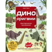 Дино Оригами. Доисторическое приключение