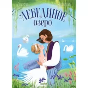 Лебединое озеро