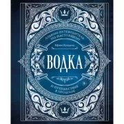 Водка. Альбом-путеводитель по настоящему и путешествие в прошлое