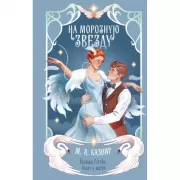 На морозную звезду