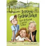 Деревня Гусиные Лапки. Три истории в одной книге