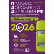 Правила дорожного движения РФ. Официальный текст с комментариями и иллюстрациями