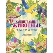 Удивительные животные и где они обитают