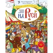 Как жили, говорили и одевались на Руси