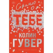 Сожалею о тебе