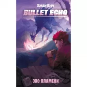 Bullet Echo. Эхо пламени