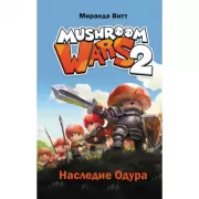 Mushroom Wars 2. Наследие Одура