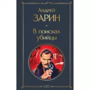 В поисках убийцы