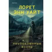 Неупокоенные кости