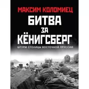 Битва за Кенигсберг