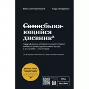 Самосбывающийся дневник