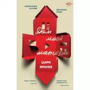 Дом моей матери. Шокирующая история идеальной семьи