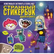 Странный стикербук